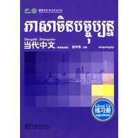 《当代中文》练习册（柬埔寨语）