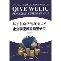基于供应链管理的企业物流风险预警研究