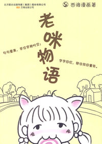 老咪物语