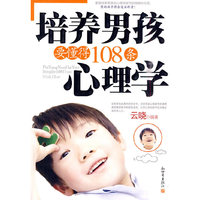 培养男孩要懂得108条心理学