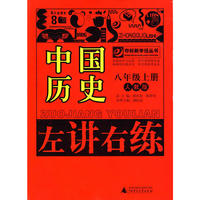10秋8年级历史上册 （人教版）左讲右练