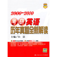 考研英语历年真题全新解读