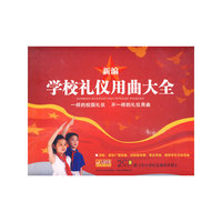 新编 学校礼仪用曲大全(2CD)