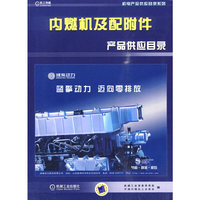 内燃机及配附件产品供应目录