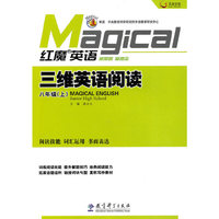 《红魔英语·三维英语阅读（八年级上）》