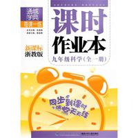 九年级科学·全一册（新课标浙教版）/（2010.6印刷）课时作业本（附答案）