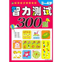 聪明孩子都爱做的智力测试300题（3-4岁）