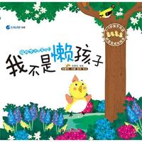 母鸡罗兰的宝贝们-我不是懒孩子