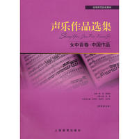 声乐作品选集--女中音卷.中国作品（内容一致，印次、封面或原价不同，统一售价，随机发货）