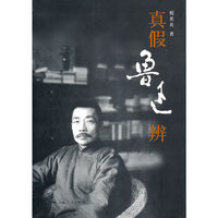 真假鲁迅辨