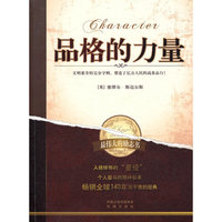 品格的力量(畅销全球140年而不衰的经典)