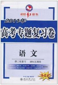 语文-2011年高考专题复习卷-升级版