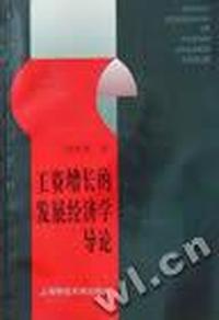 工资增长的发展经济学导论