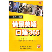 情景英语口语365