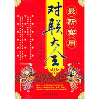 最新实用对联大全(斯坦威)