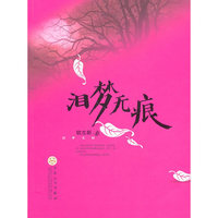 泪梦无痕