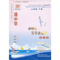 小学生写字课课练：二年级：下册