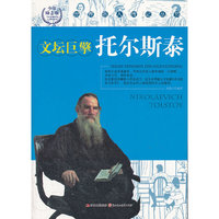 世界名人传记丛书:托尔斯泰