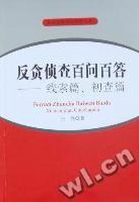 反贪侦查百问百答：线索篇、初查篇