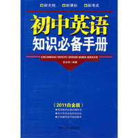初中英语知识必备手册-(2011白金版)