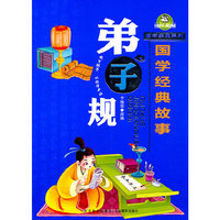 国学经典系列：弟子规