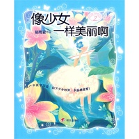 像少女一样美丽啊