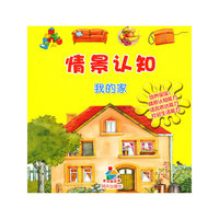 情景认知-我的家