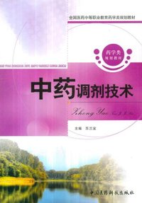 中药调剂技术