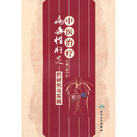 中医治疗病毒性肝炎的研究与实践