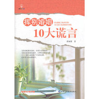 挥别婚姻10大谎言（附赠光盘）