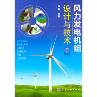 风力发电机组设计与技术