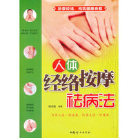 人体经络按摩祛病法