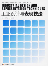 工业设计与表现技法