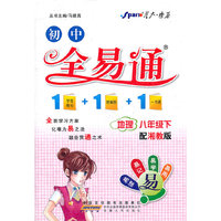 全易通-地理八年级下(湘教版)