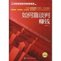 如何靠谈判赚钱：超值图解版