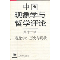 中国现象学与哲学评论 第十二辑——现象学：历史与现状（中国现象学与哲学评论）