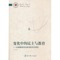 教育博士文库：变化中的民主与教育——杜威教育政治哲学的历史研究
