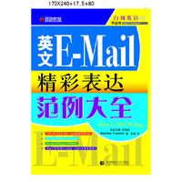 圆硕教育·英文E-Mail精彩表达范例大全