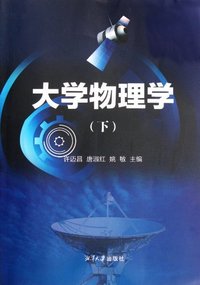 大学物理学-下