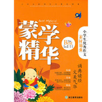 小学生优秀作文素材锦囊：蒙学精华