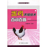 蛋鸡养殖技术百问百答