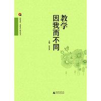 轻负担·高质量研究丛书 教学因我而不同