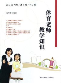 最美的老师书系--体育老师教学知识