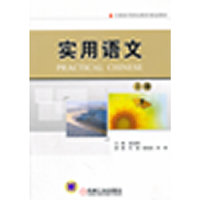 实用语文（上册）