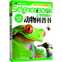 上学就看的动物科普书