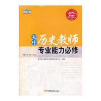 初中历史教师专业能力必修