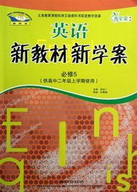 英语(新标准)新教材新学案(必修5)供高中二年级上学期使用