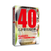 40几岁要完成的事-步步为赢人生智慧集成之三