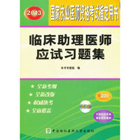 2013-临床助理医师应试习题集-国家执业医师资格考试 -含光盘