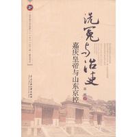 洗冤与治吏-嘉庆皇帝与山东京控